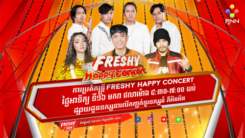 ម្ចាស់បទ «ធ្វើម្តេចយើងក្រ» លោក ឃី សុឃុន នឹងមកបំពេរអារម្មណ៍នូវទឹកដមសំនៀងពីប៉ុន្មានបទនេះ នៅលើឆាកតន្រ្តី Freshy Happy Concert ថ្ងៃអាទិត្យនេះ