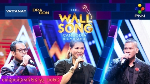 សប្ដាហ៍នេះ!  The Wall Song Cambodia ទាំងតារាកិត្តយស និងតារាក្រោយជញ្ជាំងសុទ្ធតែតារាឆ្នើមៗដែលនឹងធ្វើឱ្យទស្សនិកជនកាន់តែជក់ចិត្ត!