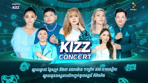 តារាល្បីៗវ័យក្មេង ៥ដួងនឹងមកអង្រួនអារម្មណ៍ទស្សនិកជនលើឆាក KIZZ Concert សប្ដាហ៍នេះ !