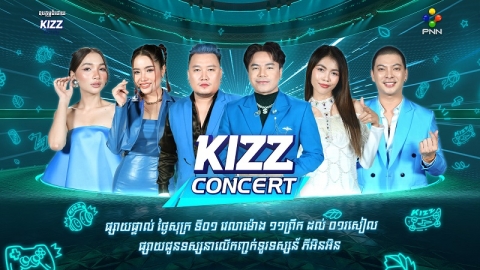 KIZZ Concert ស្អែកនេះសុទ្ធតែតារាល្បីៗដែលមិនធ្វើឱ្យទស្សនិកជនខកបំណងទេ !