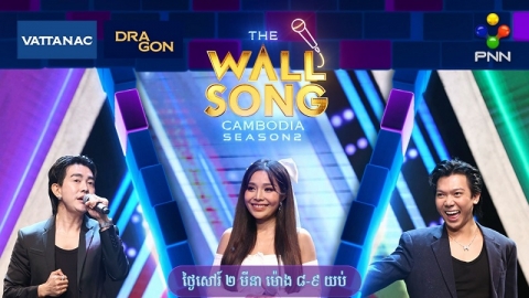 The Wall Song Cambodia សប្ដាហ៍កាន់តែប្លែកទាក់ទាញថែមទៀតពីតារាកិត្តិយស និងតារាក្រោយជញ្ជាំង!