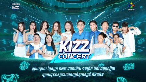 KIZZ Concert ស្អែកនេះ!សុទ្ធតែក្រុមល្បីៗ និងតារាវ័យក្មេងត្រៀមអង្រួនអារម្មណ៍ទស្សនិកជន
