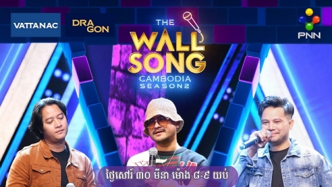 ដឹងតែកក្រើកហើយ! The Wall Song Cambodia សប្ដាហ៍នេះពីតារាកិត្តិយស និងតារាក្រោយជញ្ជាំងសុទ្ធតែ Idol ប៉ះ Idol !