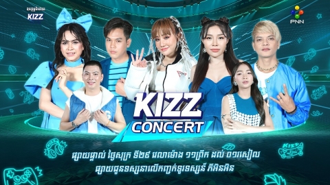តារាល្បីៗ ៤ដួងនឹងមកអង្រួនឆាក KIZZ Concert សប្ដាហ៍នេះ!