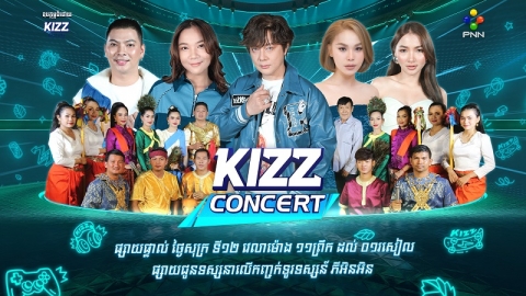 មុនចូលឆ្នាំថ្មីប្រពៃណីជាតិមកដល់ KIZZ Concert ពាំនាំសុទ្ធសឹងជាតារាល្បីៗកំពុងពេញនិយមពីសំណាក់មិត្តៗយុវវ័យ!