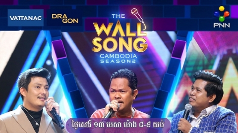 ប្លែក និងសើចសប្បាយទៀតហើយពី The Wall Song Cambodia សប្ដាហ៍នេះជាមួយតារាកិត្តិយស និងតារាក្រោយជញ្ជាំងល្បីៗ!