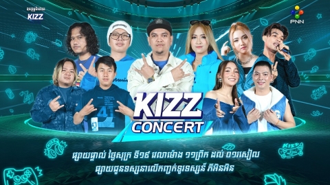 តារាល្បីៗ៤ដួងនឹងមកអង្រួនឆាក KIZZ Concert ស្អែកនេះ!