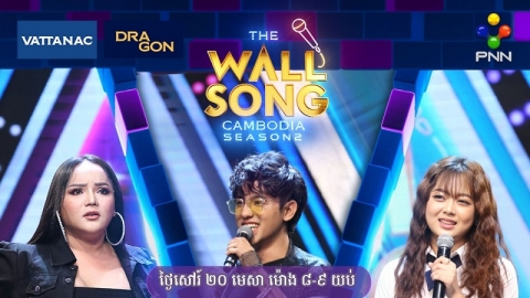 ប្លែកថ្មីទៀតហើយពី The Wall Song Cambodia សប្ដាហ៍នេះជាមួយតារាកិត្តិយស និងតារាក្រោយជញ្ជាំងល្បីៗដែលមិនធ្វើឱ្យទស្សនិកជនខកបំណង!