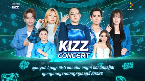 KIZZ Concert សប្ដាហ៍នេះ ទស្សនិកជននឹងបានជួបតារាល្បីៗវ័យក្មេងកំពុងពេញនិយមពីសំណាក់មិត្តៗយុវវ័យ!