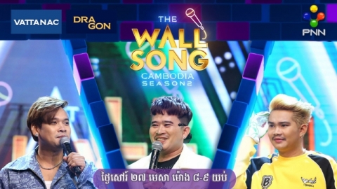 The Wall Song Cambodia សប្ដាហ៍នេះតារាកិត្តិយសមធ្យមទេ ងំគឺតារាក្រោយជញ្ជាំងនឹងធ្វើឱ្យទស្សនិកជនចាប់អារម្មណ៍ និងភ្ញាក់ផ្អើលខ្លាំងព្រោះ….