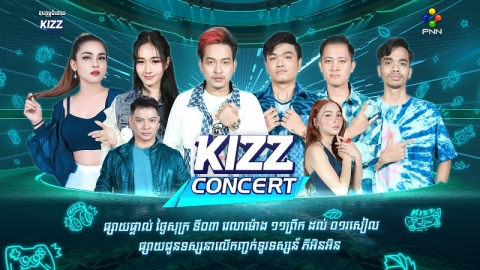 តារាសម្បូរស្នេហ៍នាយ ចឺម និងតារាចម្រៀង ល្បីឈ្មេាះ ៣ដួងផ្សេងទៀតនឹងមកអង្រួនឆាក KIZZ Concert សប្ដាហ៍នេះ!