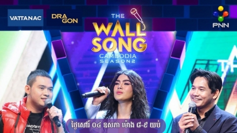 The Wall Song Cambodia សប្ដាហ៍នេះ បន្តនាំអារម្មណ៍ប្រិយមិត្តមកទស្សនាតារាកិត្តិយស និងតារាក្រោយជញ្ជាំង ដ៏ថ្មីប្លែក និងទាក់ទាញថែមទៀត!