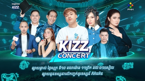 តារារ៉េបកំពុងមានប្រជាប្រិយភាព 1NE និងតារាចម្រៀងល្បីឈ្មោះ ៣ដួងផ្សេងទៀតនឹងមកអង្រួនឆាក KIZZ Concert សប្ដាហ៍នេះ!