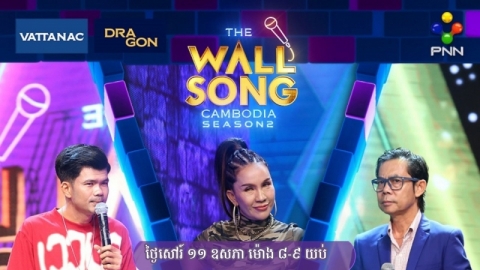 អីយ៉ាស់!The Wall Song Cambodia សប្ដាហ៍នេះ លេងឈុតធំតែម្ដង មិនកក្រើកទើបចម្លែកពីវត្តមានតារាកិត្តិយស និងតារាក្រោយជញ្ជាំងឃើញហើយញ៉ាក់!