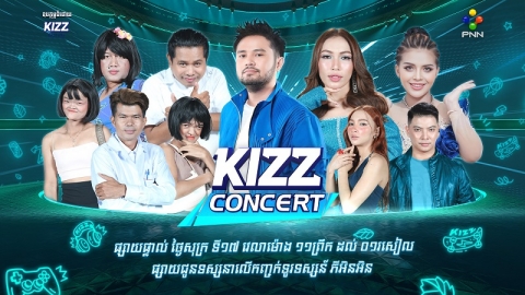 តារាចម្រៀងល្បីៗ ៣ដួង និងក្រុមកំប្លែង ពូ ណុយ នឹងមកអង្រួនឆាក KIZZ Concert សប្ដាហ៍នេះ!