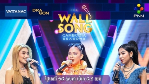 សប្ដាហ៍នេះ! The Wall Song Cambodia បន្តពាំនាំរសជាតិថ្មីប្លែកសម្រាប់ទស្សនិកជនបន្ថែមទៀត!