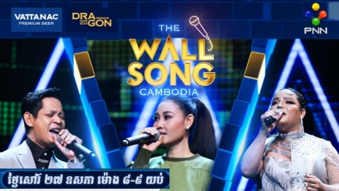 ទាំងតារាកិត្តិយស និងតារាក្រោយជញ្ជាំងសប្ដាហ៍នេះពី The Wall Song Cambodia នឹងមានផ្ទាំងទស្សនីយភាពសើចសប្បាយលើសពីការរំពឹងទុក!