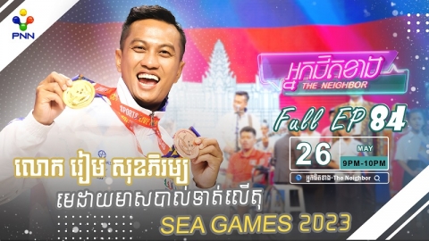 រៀម សុខភិរម្យ មេដាយមាសបាល់ទាត់លើតុ Sea Games 2023