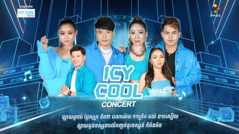ICY COOL Concert សប្ដាហ៍នេះ ប្រិយមិត្តនឹងបានជួបតារាចម្រៀងល្បីៗចំនួន៤ដួងកំពុងពេញនិយមពីមិត្តៗយុវវ័យ!