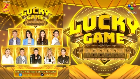តារាចម្រៀង ៩ ដួងប៉ះគ្នាក្នុងកម្មវិធី «Lucky Game» ចុងសប្តាហ៍នេះ