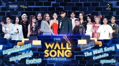 សកម្មភាពសម្តែងចម្រាញ់ជាពិសេសសម្រាប់សប្តាហ៍នេះ  ខណៈ The Wall  Song Cambodia រដូវកាលទី១ បានបិទបញ្ចប់