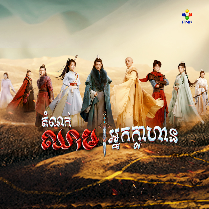 រឿង តំណក់ឈាមអ្នកក្លាហាន