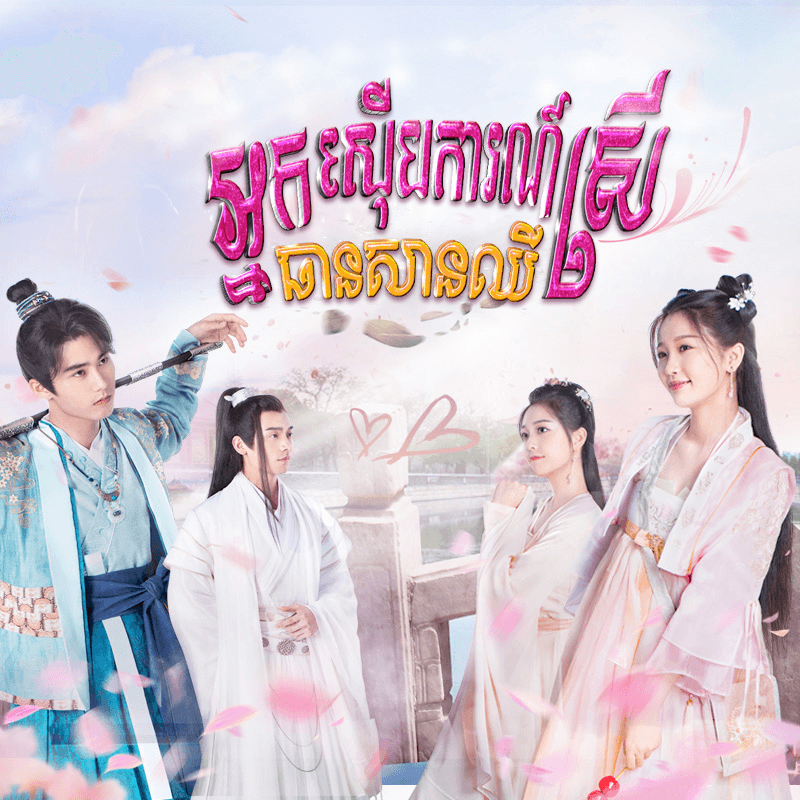 រឿង អ្នកស៊ើបការណ៍ស្រី ធានសានឈី