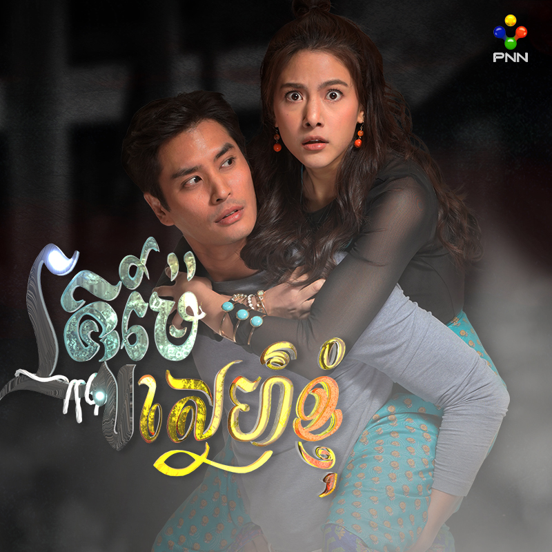 រឿង គ្រូម៉ែស្នេហ៍ខ្ញុំ