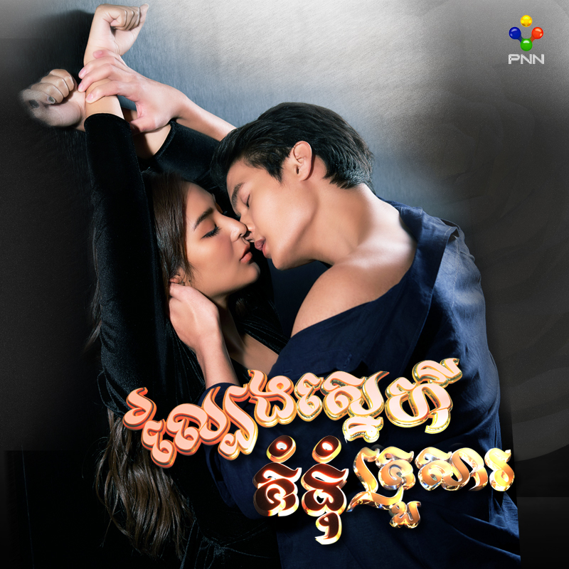 រឿង ល្បែងស្នេហ៍គំនុំគ្រួសារ