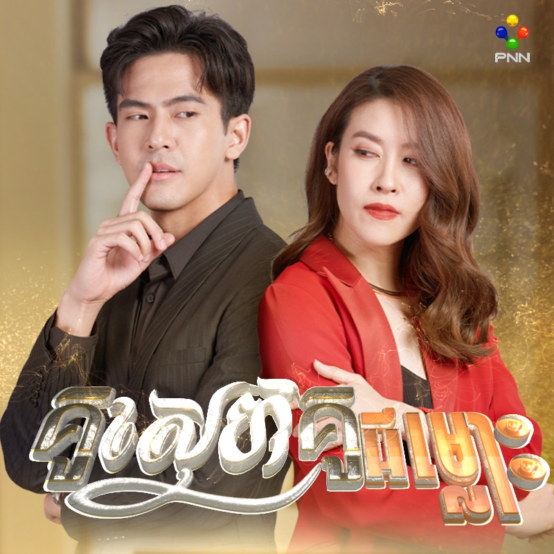 រឿង គូស្នេហ៍ គូជម្លោះ