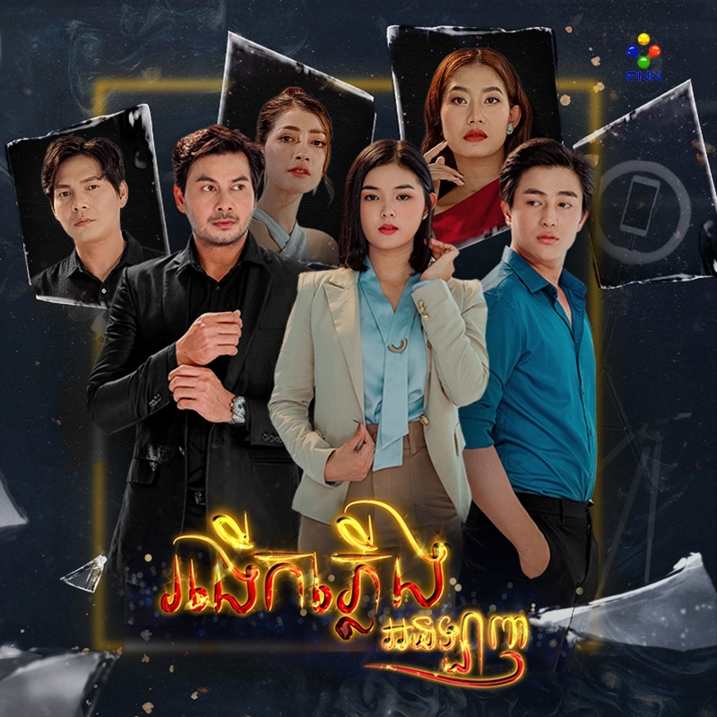 រឿង រងើកភ្លើងអនឡាញ